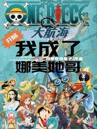 大航海开局抢答震惊了四皇