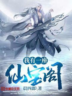 我有一座仙宝阁百度百科