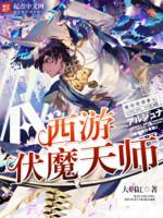 西游伏魔演员表大全