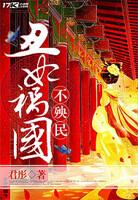 丑颜妃祸乱天下