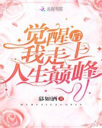 觉醒后我走上人生巅峰免费阅读