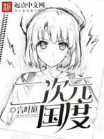 二次元国度对恋童刑量刑定判图