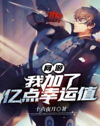 网游之我有亿万点幸运值
