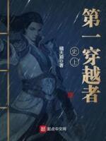 历史穿越第一人