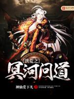 洪荒之冥河问道TXT