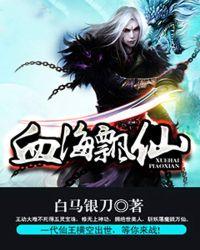 血海飘仙百度百科
