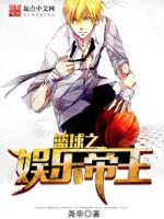 篮球之娱乐帝王完整版