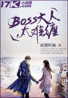 boss大人太凶猛