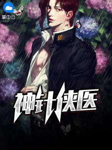 极品花都医仙陈飞宇免费阅读