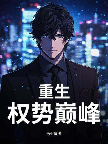 重生权势巅峰刘浮生百科