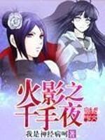 火影忍者之千手夜