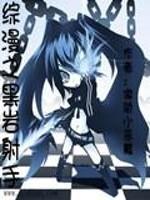 综漫里的黑岩射手阿古罗拉