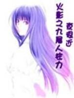 重生火影成为九尾人柱力的有哪些?