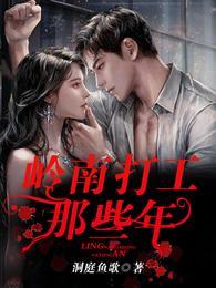 岭南打工那些年全文
