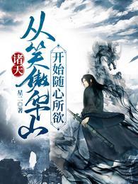 诸天从笑傲开始全民修仙