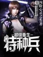 重生特种兵之超级系统