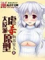 大反派虐杀原形