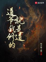 道爷我修的就是道笔