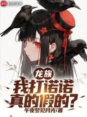 龙族我打诺诺真的假的无防盗