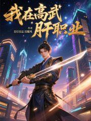 我在高武肝职业完整版