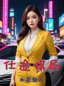 官场巅峰全文免费