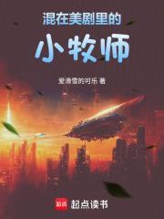 混在美剧里的小牧师阅读