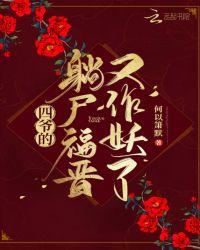 四爷又被福晋套路了完整版免费阅读