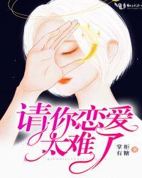 请你谈恋爱太难了