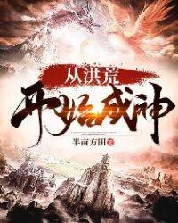 从洪荒开始崛起
