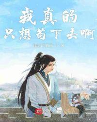 我真的只想当个苟道