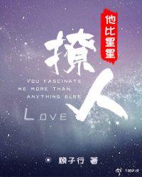 他比星星撩人笔趣阁