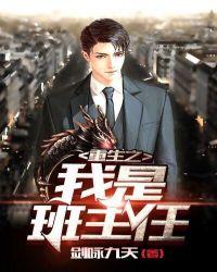 重生之我是班主任130字日记