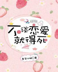 不谈恋爱就去死真相