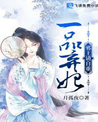 一品狂妃邪王宠妻无度