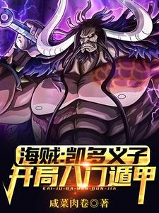 凯多原来的海贼团