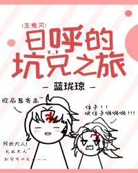 日呼的坑兄之旅txt全文