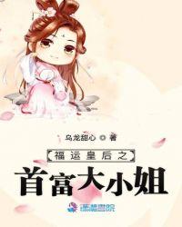 福运王妃要改嫁