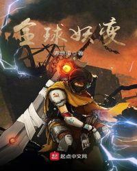 全球妖变txt完整版