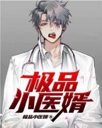 极品医神赘婿最新章节手机阅读