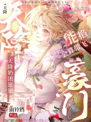 天降奶团崽崽能掐会算带飞豪门txt