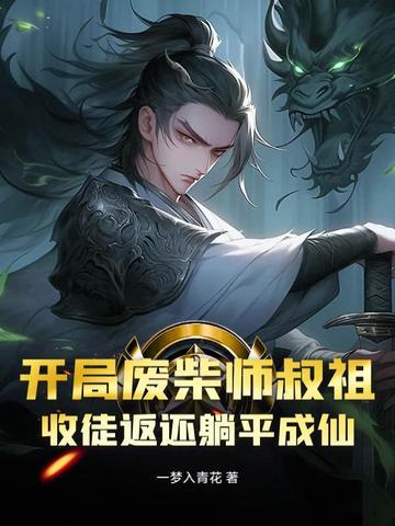 开局废柴师叔祖