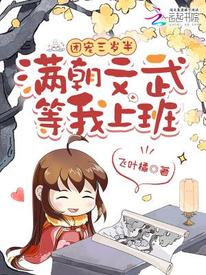 团宠三岁半全文免费阅读