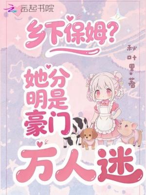 电视剧乡下保姆被赶走