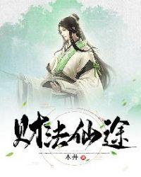 财法仙途epub