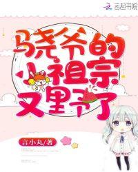 骁爷的小祖宗又野了免费阅读