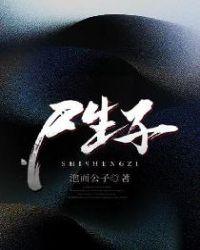 尸生子鬼抬棺女主角是谁