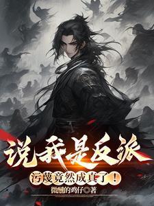 污蔑竟然成真了!未删减版