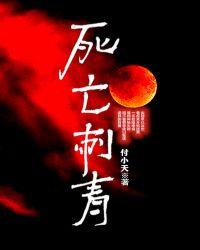 死亡射线纹身是什么意思