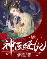 神医哑妃全文免费阅读凝玉