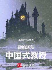 霍格沃茨中国式教授最新